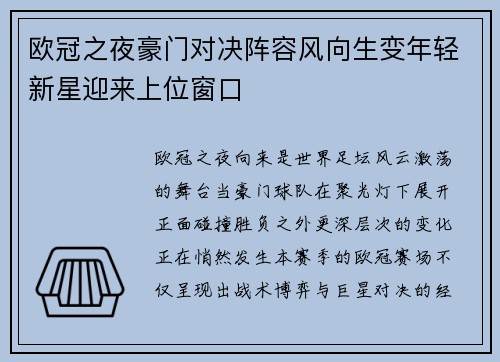 欧冠之夜豪门对决阵容风向生变年轻新星迎来上位窗口
