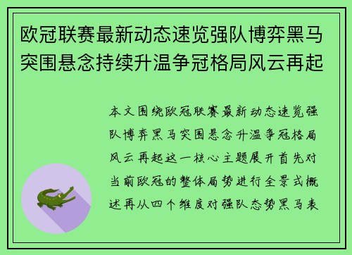 欧冠联赛最新动态速览强队博弈黑马突围悬念持续升温争冠格局风云再起