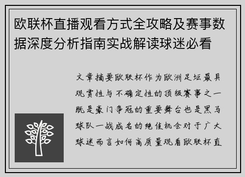 欧联杯直播观看方式全攻略及赛事数据深度分析指南实战解读球迷必看