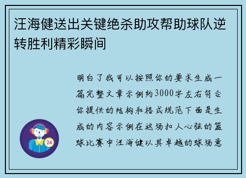 汪海健送出关键绝杀助攻帮助球队逆转胜利精彩瞬间