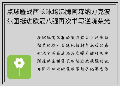 点球鏖战酋长球场沸腾阿森纳力克波尔图挺进欧冠八强再次书写逆境荣光
