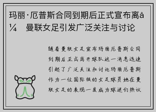 玛丽·厄普斯合同到期后正式宣布离开曼联女足引发广泛关注与讨论 玛丽·厄普斯合同到期后正式宣布离开曼联女足引发广泛关注与讨论
