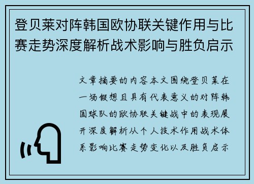 登贝莱对阵韩国欧协联关键作用与比赛走势深度解析战术影响与胜负启示 登贝莱对阵韩国欧协联关键作用与比赛走势深度解析战术影响与胜负启示