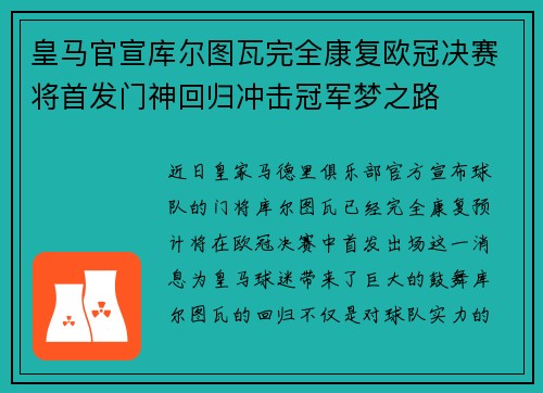 皇马官宣库尔图瓦完全康复欧冠决赛将首发门神回归冲击冠军梦之路 皇马官宣库尔图瓦完全康复欧冠决赛将首发门神回归冲击冠军梦之路