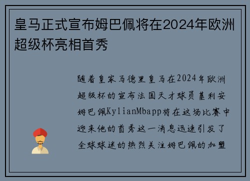 皇马正式宣布姆巴佩将在2024年欧洲超级杯亮相首秀 皇马正式宣布姆巴佩将在2024年欧洲超级杯亮相首秀