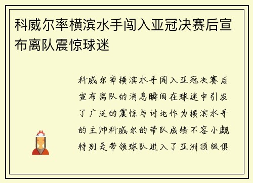 科威尔率横滨水手闯入亚冠决赛后宣布离队震惊球迷 科威尔率横滨水手闯入亚冠决赛后宣布离队震惊球迷