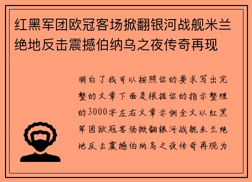 红黑军团欧冠客场掀翻银河战舰米兰绝地反击震撼伯纳乌之夜传奇再现 红黑军团欧冠客场掀翻银河战舰米兰绝地反击震撼伯纳乌之夜传奇再现