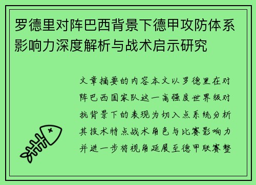 罗德里对阵巴西背景下德甲攻防体系影响力深度解析与战术启示研究 罗德里对阵巴西背景下德甲攻防体系影响力深度解析与战术启示研究