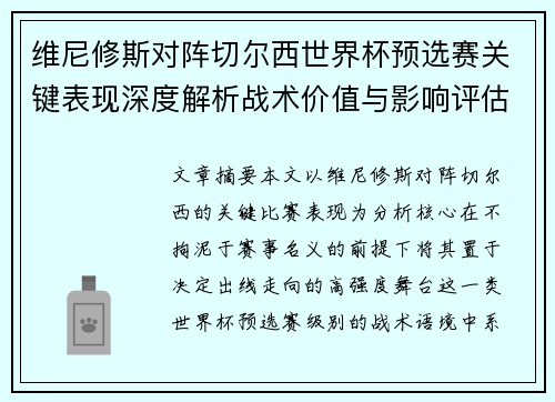 维尼修斯对阵切尔西世界杯预选赛关键表现深度解析战术价值与影响评估