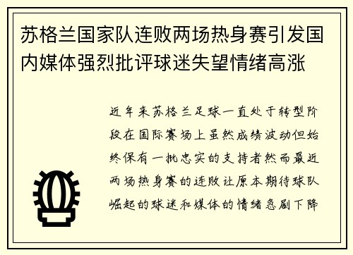 苏格兰国家队连败两场热身赛引发国内媒体强烈批评球迷失望情绪高涨 苏格兰国家队连败两场热身赛引发国内媒体强烈批评球迷失望情绪高涨