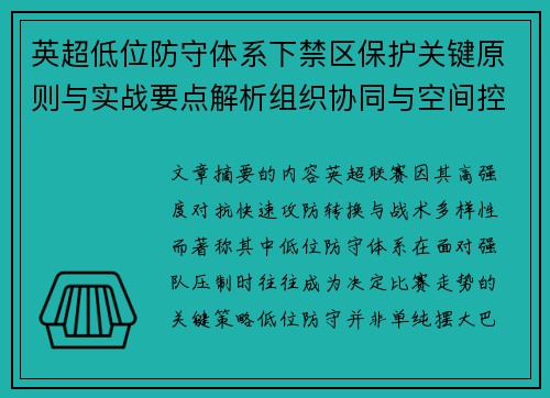 英超低位防守体系下禁区保护关键原则与实战要点解析组织协同与空间控制方法 英超低位防守体系下禁区保护关键原则与实战要点解析组织协同与空间控制方法