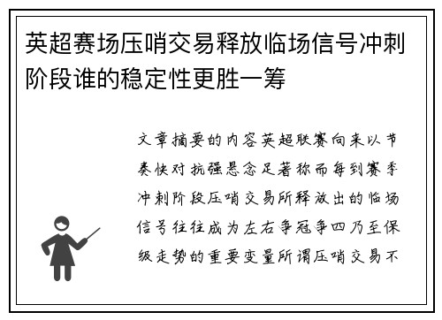 英超赛场压哨交易释放临场信号冲刺阶段谁的稳定性更胜一筹 英超赛场压哨交易释放临场信号冲刺阶段谁的稳定性更胜一筹