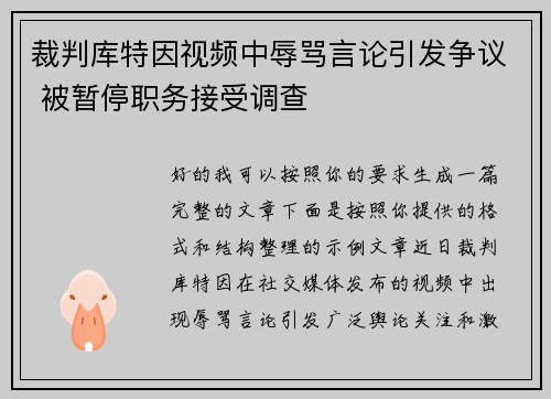 裁判库特因视频中辱骂言论引发争议 被暂停职务接受调查 裁判库特因视频中辱骂言论引发争议 被暂停职务接受调查