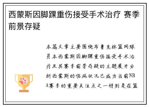 西蒙斯因脚踝重伤接受手术治疗 赛季前景存疑 西蒙斯因脚踝重伤接受手术治疗 赛季前景存疑