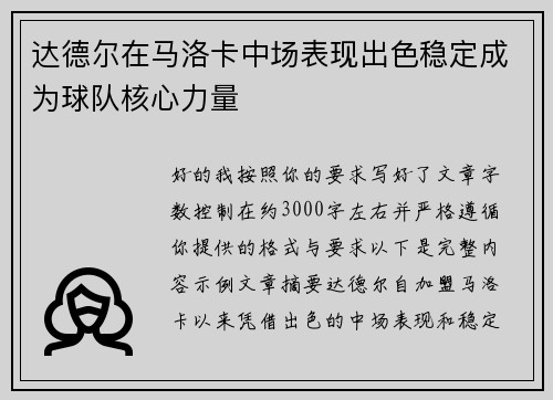 达德尔在马洛卡中场表现出色稳定成为球队核心力量 达德尔在马洛卡中场表现出色稳定成为球队核心力量