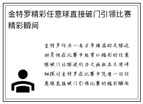 金特罗精彩任意球直接破门引领比赛精彩瞬间 金特罗精彩任意球直接破门引领比赛精彩瞬间