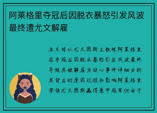阿莱格里夺冠后因脱衣暴怒引发风波最终遭尤文解雇 阿莱格里夺冠后因脱衣暴怒引发风波最终遭尤文解雇