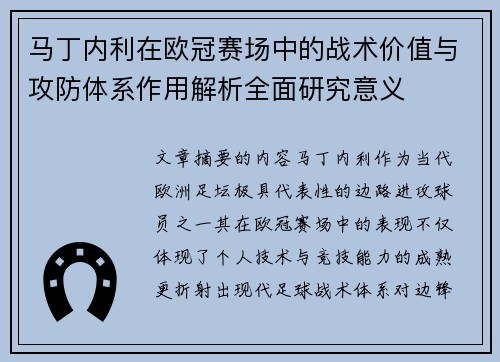 马丁内利在欧冠赛场中的战术价值与攻防体系作用解析全面研究意义 马丁内利在欧冠赛场中的战术价值与攻防体系作用解析全面研究意义
