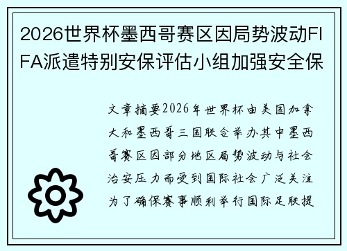 2026世界杯墨西哥赛区因局势波动FIFA派遣特别安保评估小组加强安全保障