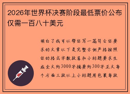 2026年世界杯决赛阶段最低票价公布仅需一百八十美元 2026年世界杯决赛阶段最低票价公布仅需一百八十美元