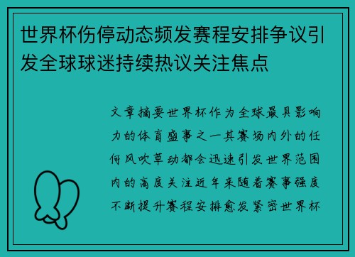 世界杯伤停动态频发赛程安排争议引发全球球迷持续热议关注焦点 世界杯伤停动态频发赛程安排争议引发全球球迷持续热议关注焦点