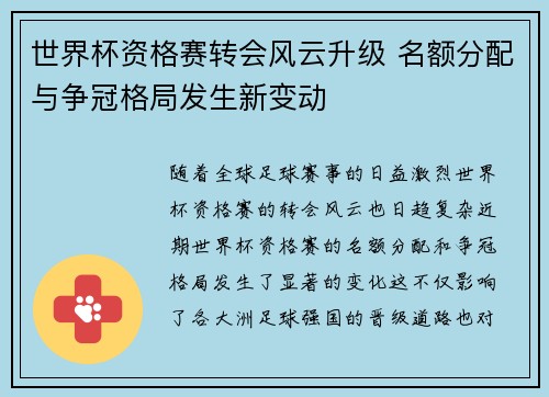 世界杯资格赛转会风云升级 名额分配与争冠格局发生新变动 世界杯资格赛转会风云升级 名额分配与争冠格局发生新变动