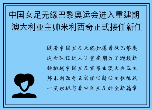 中国女足无缘巴黎奥运会进入重建期 澳大利亚主帅米利西奇正式接任新任主教练 中国女足无缘巴黎奥运会进入重建期 澳大利亚主帅米利西奇正式接任新任主教练