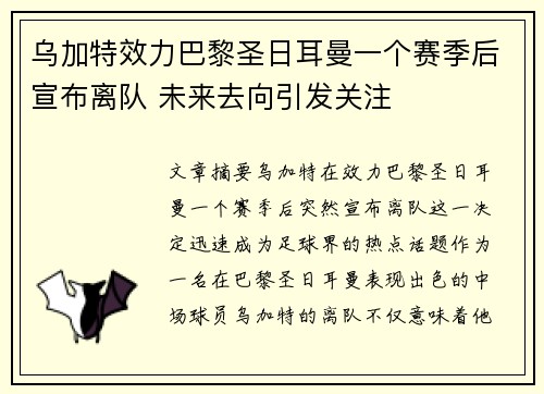 乌加特效力巴黎圣日耳曼一个赛季后宣布离队 未来去向引发关注 乌加特效力巴黎圣日耳曼一个赛季后宣布离队 未来去向引发关注