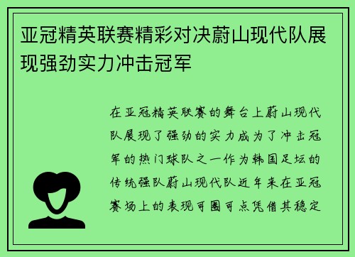 亚冠精英联赛精彩对决蔚山现代队展现强劲实力冲击冠军 亚冠精英联赛精彩对决蔚山现代队展现强劲实力冲击冠军