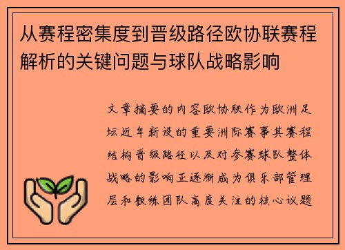 从赛程密集度到晋级路径欧协联赛程解析的关键问题与球队战略影响 从赛程密集度到晋级路径欧协联赛程解析的关键问题与球队战略影响