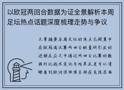 以欧冠两回合数据为证全景解析本周足坛热点话题深度梳理走势与争议 以欧冠两回合数据为证全景解析本周足坛热点话题深度梳理走势与争议