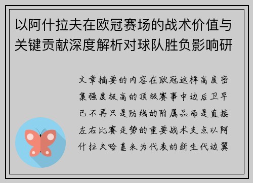 以阿什拉夫在欧冠赛场的战术价值与关键贡献深度解析对球队胜负影响研究 以阿什拉夫在欧冠赛场的战术价值与关键贡献深度解析对球队胜负影响研究