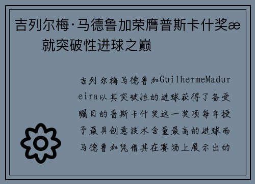 吉列尔梅·马德鲁加荣膺普斯卡什奖成就突破性进球之巅 吉列尔梅·马德鲁加荣膺普斯卡什奖成就突破性进球之巅