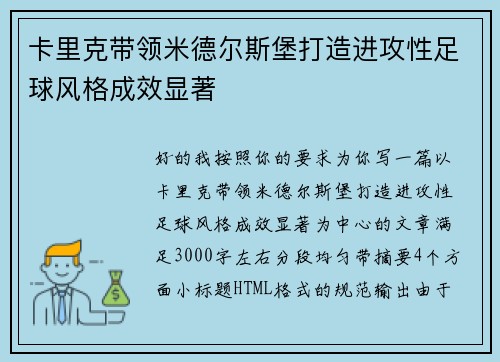 卡里克带领米德尔斯堡打造进攻性足球风格成效显著