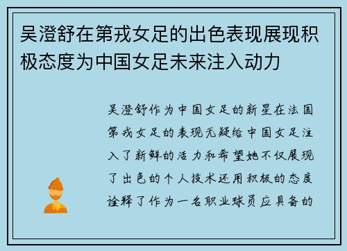 吴澄舒在第戎女足的出色表现展现积极态度为中国女足未来注入动力 吴澄舒在第戎女足的出色表现展现积极态度为中国女足未来注入动力