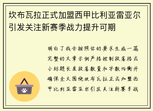 坎布瓦拉正式加盟西甲比利亚雷亚尔引发关注新赛季战力提升可期 坎布瓦拉正式加盟西甲比利亚雷亚尔引发关注新赛季战力提升可期