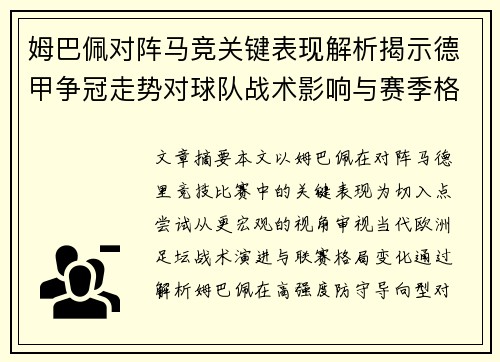 姆巴佩对阵马竞关键表现解析揭示德甲争冠走势对球队战术影响与赛季格局