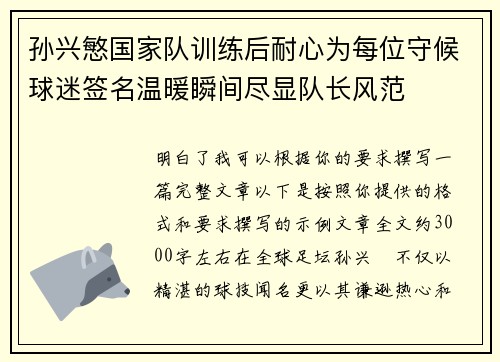 孙兴慜国家队训练后耐心为每位守候球迷签名温暖瞬间尽显队长风范