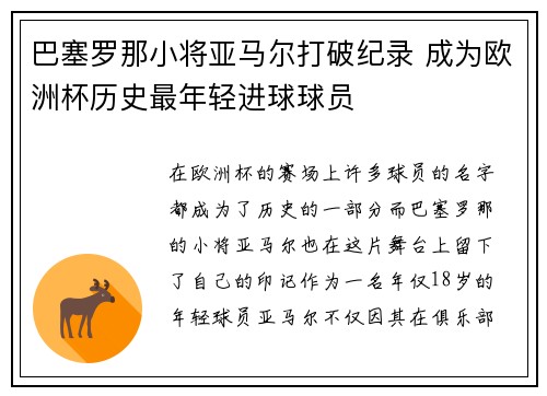 巴塞罗那小将亚马尔打破纪录 成为欧洲杯历史最年轻进球球员