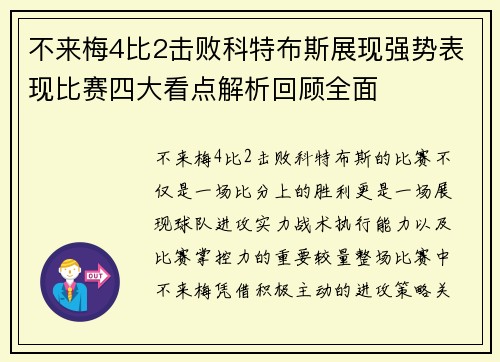 不来梅4比2击败科特布斯展现强势表现比赛四大看点解析回顾全面
