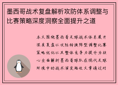 墨西哥战术复盘解析攻防体系调整与比赛策略深度洞察全面提升之道
